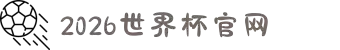 2026世界杯官网-美加墨世界杯(FIFA World Cup)官网入口 